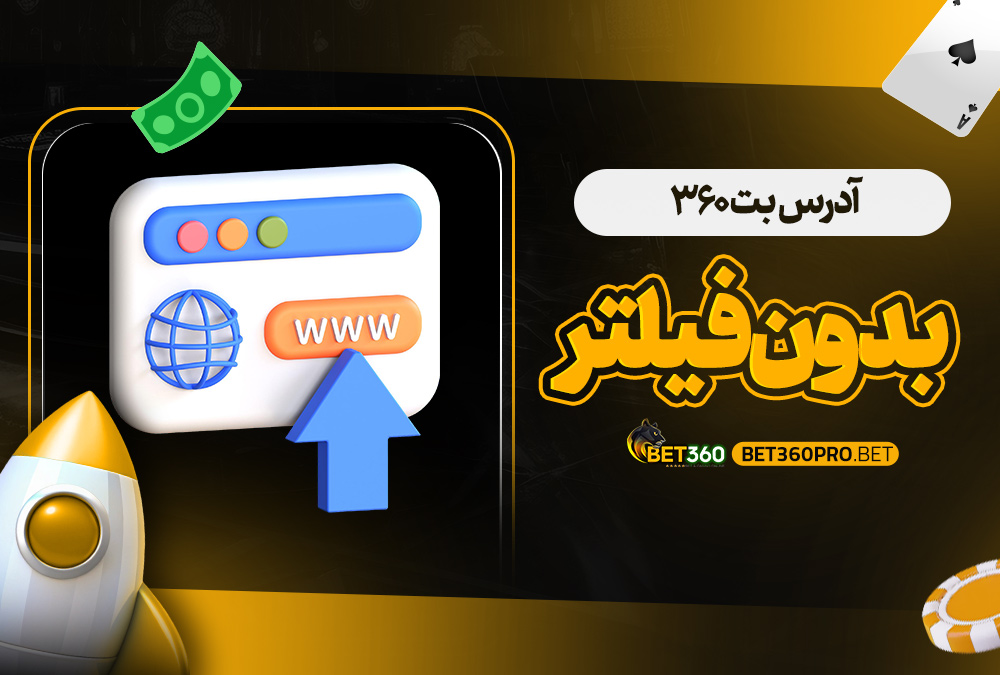 دانلود بت 360 برای ایفون iOS