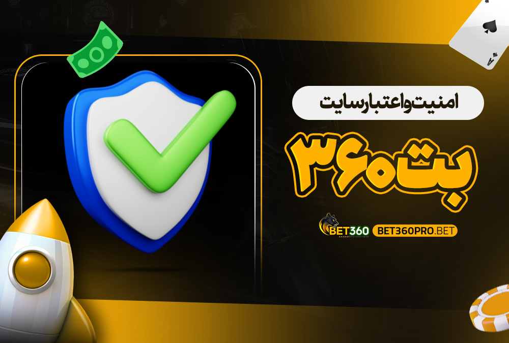 معرفی امکانات bet360pro دانلود برنامه