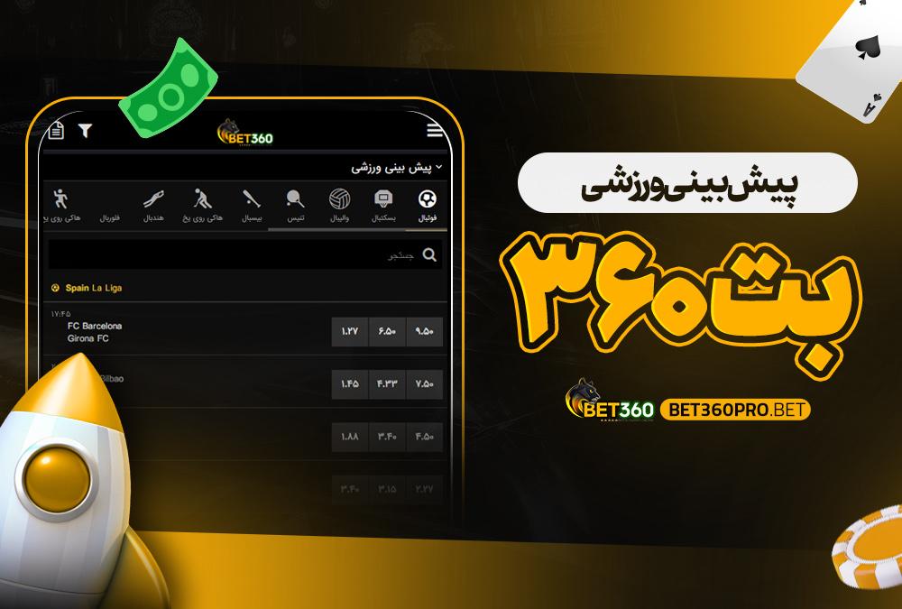 اموزش نصب بت 360 برای اندروید
