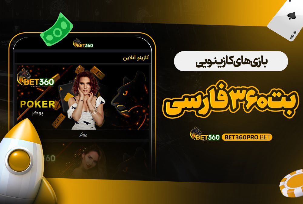 بازی‌ های کازینویی بت 360 فارسی