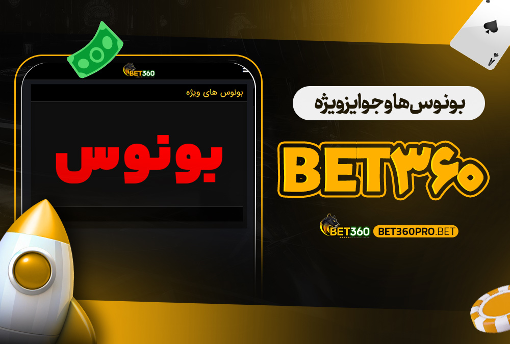 بونوس‌ ها و جوایز ویژه bet360