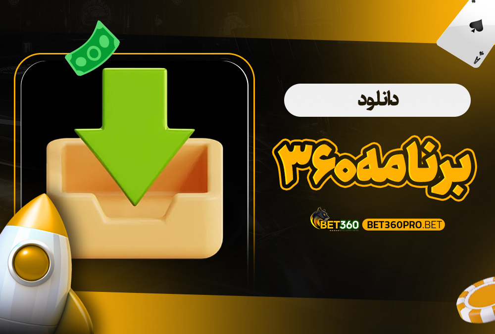 دانلود برنامه 360